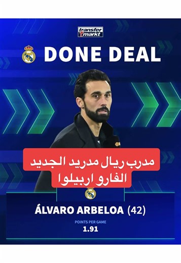 الفارو اربيلوا: مدرب ريال مدريد الجديد