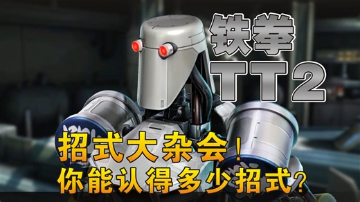 机器人-铁拳TT2-连段探讨-附带指令