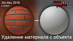 Удаление материала с объекта в 3ds Max 2018