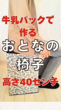 【楽に立てる！牛乳パックで作る、おとなの椅子】作る工程もとても簡単です♪#shorts #牛乳パック工作 #ハンドメイド #DIY #作り方 #手作り工作