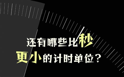 还有哪些比秒更小的计时单位？