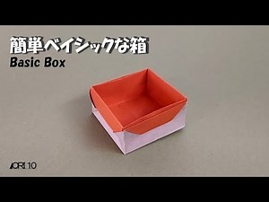 【折り紙】簡単ベイシックな箱 Basic Box