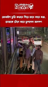 মোবাইল চুরি করতে গিয়ে হাতে নাতে ধরা, চোরকে টেনে বাসে তুললেন জনগণ