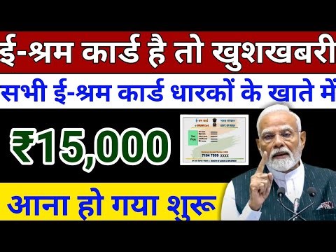 e Sharm card से पैसा मिलना शुरू । E Sharm card ka Paisa kab Aayga । ई श्रम कार्ड से 3000/- month