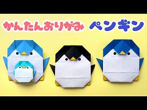 【 簡単 折り紙 】 折り紙1枚 簡単 可愛い ペンギン 折り方 / 夏の折り紙 動物