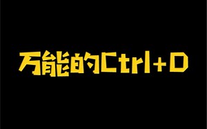 万能的Ctrl D