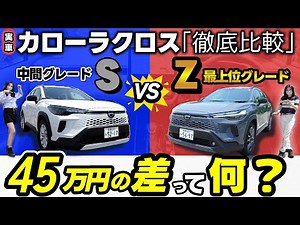 【最新カローラクロス_グレード比較】上位グレードHYBRID Zと中間Sを実車で超わかりやすく解説！