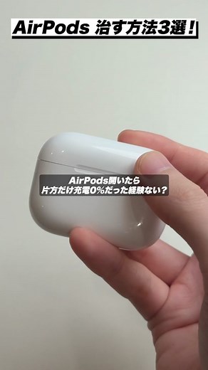 AirPodsのあの問題を治す方法3選！