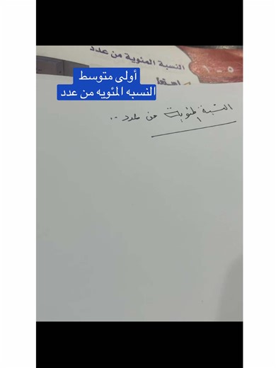 شرح النسبة المئوية من عدد للصف الاول متوسط