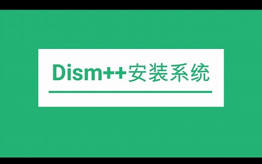 Dism  安装系统