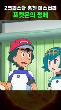 The Identity of the Mystery Pokémon That Stole the Z-Crystals #Pokémon