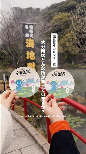 大分県♨️別府で行きたい4選を紹介！ #大分県 #大分 #別府観光 #別府市 #大分 #九州 #温泉旅行 #九州グルメ #大分グルメ #国内旅行 #旅行 #地獄めぐり #旅行好き女子 #旅行動画