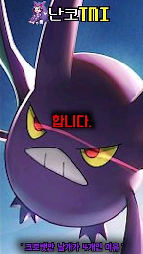 * Why only Crobat has four wings