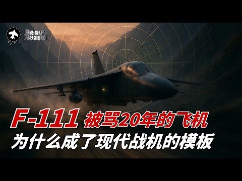F-111｜This plane was criticized for 20 years, but it became a classic!