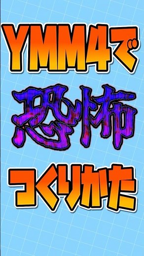 ウルトラホラーな字幕の作り方 #ymm4 #ゆっくり実況 #ymm #ゆっくり解説 #youtubeshorts #字幕