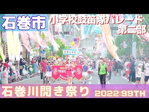 小学校鼓笛隊パレード 「第二部」 石巻川開き祭り 99th 2022/08/07