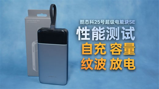 单口猛如虎，除了这个致命硬伤... 酷态科25号SE深度评测：百元级竟支持PD3.2 AVS？纹波/协议/放电揭秘，-世界隐性-世界隐性-哔哩哔哩视频