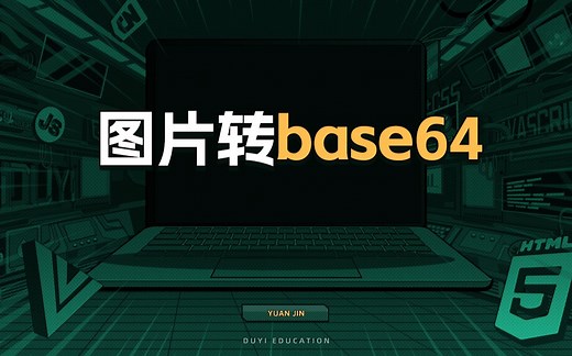 图片转base64【渡一教育】