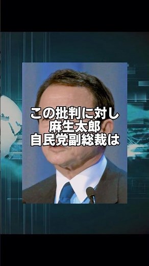 中国に麻生太郎衝撃の発言 #外交政策 #政治 #高市総理 #国際情勢 #日本 #中国 #麻生太郎 #台湾有事