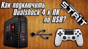Как подключить Dualshock 4 к PC с помощью DS4Tool