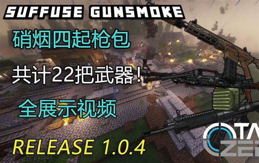 【Tacz】硝烟四起枪包1.0.4全枪械展示