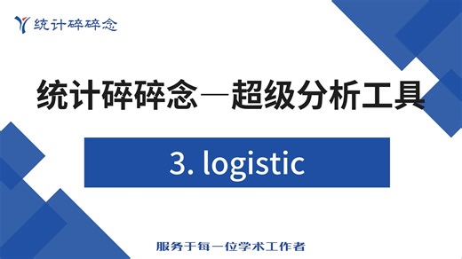3、Logistic回归系列