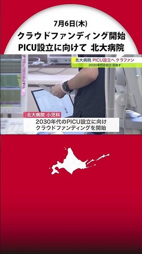テレビドラマで注目！『PICU』設立へ 北海道大学病院がクラウドファンディング開始「救いの手を差し伸べられれば」