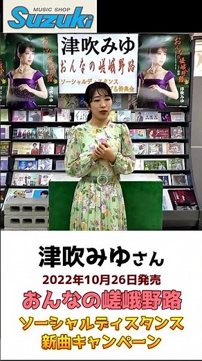 #shorts #SuzukiMusicStore #MiyuTsubuki #short Miyu Tsubuki New Song "Onna no Saganoji" Release Ce...