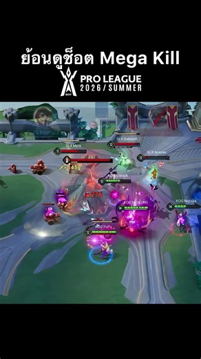 เกินไปมั้ยพี่! ย้อนดูช็อต Mega Kill☠️ สุดเดือดในศึก RPL 2026 Summer🏆#Shorts #RoV