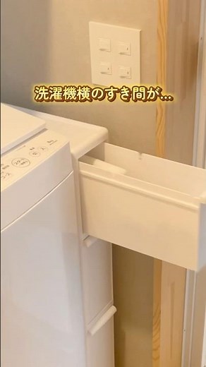 洗濯機横のすき間収納 #洗面所収納 #隙間収納