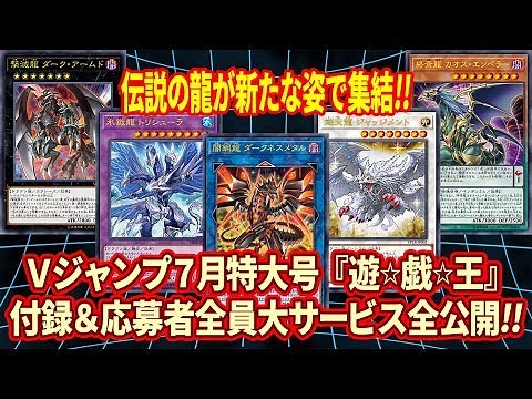 【遊戯王】Ｖジャンプ７月特大号付録＆応募者全員大サービスカード大公開！