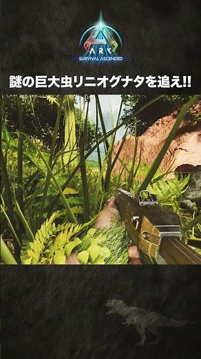 この日、人類は初めて「リニオグナタ」を目にした - Ark: Survival Ascended 【ARK】【ASA】