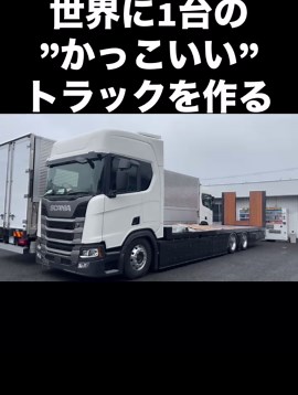 大型トラックのスカニアR410が完成！