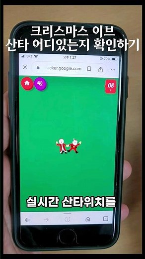 크리스마스 산타 실시간 위치추적 하는 방법