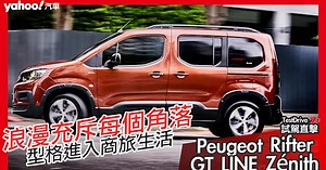 【試駕直擊】浪漫充斥每個角落的法系商旅MPV！2020 Peugeot Rifter GT LINE Zénith都會試駕！