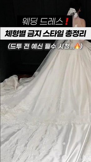 Wedding Dresses! A Complete Guide to Forbidden Styles for Each Body Type