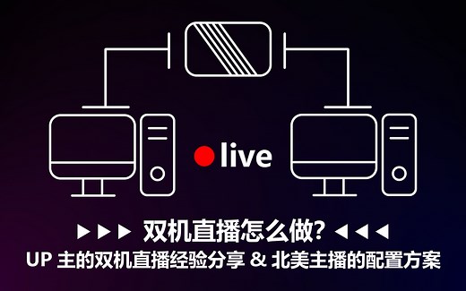 【双机直播教学】双机直播怎么做？UP主的双机直播经验分享&北美主播shroud的配置方案
