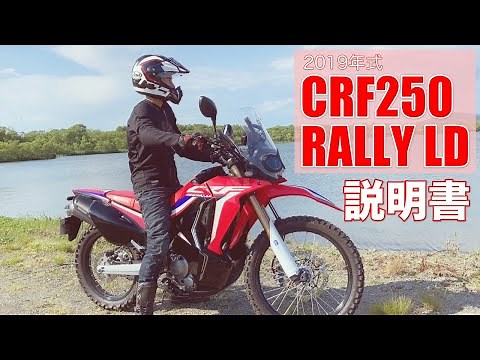 【HONDA CRF250RALLY LDの説明書】マシンの装備、足つき、操作方法、走行インプレを全て語ります！