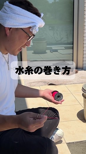 水糸の巻き方をマスターしよう！技術紹介