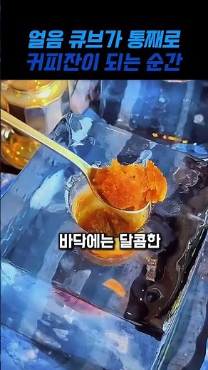 이렇게 마시는 아이스커피는 처음이지 #아이스커피 #카페