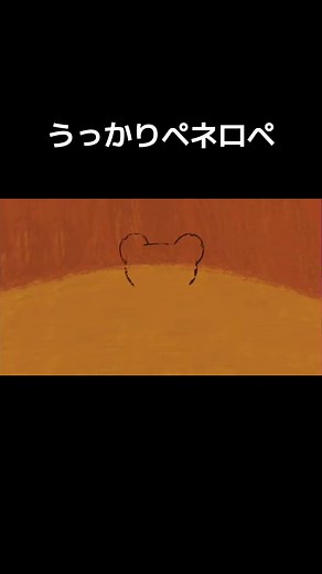 うっかりペネロペの楽しいイタズラ