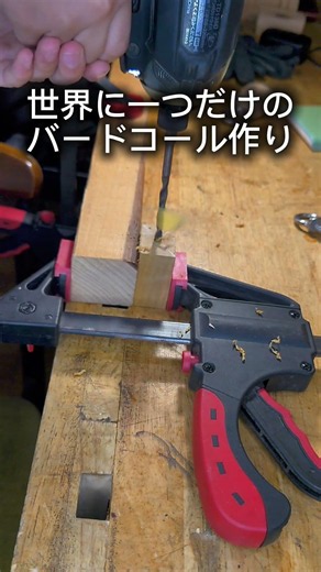 夏休みの自由工作に！息子と世界にひとつのバードコールを作ってみた