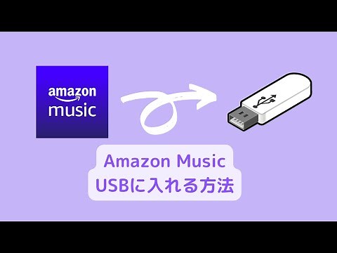 簡単！Amazon MusicをUSBに入れる方法