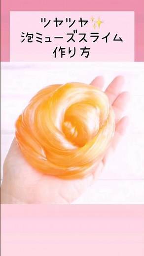 ツヤツヤ！簡単泡ミューズスライムの作り方#short #slime