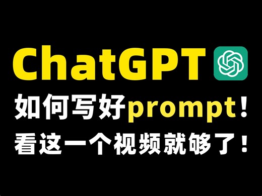 【人工智能】如何训练ChatGPT，写好prompt！保姆教程！包教包会！（附prompt资料包）