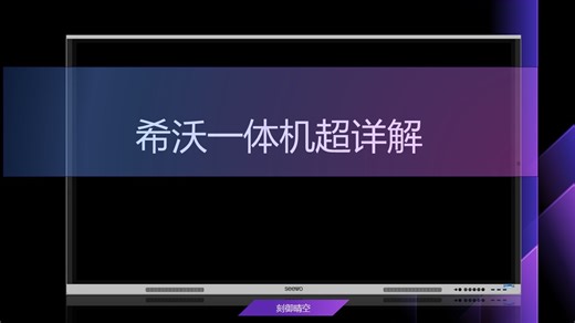 从入门到精通，希沃一体机超详解。可能是全站最详细的希沃搞机指南。