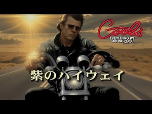 クールス 紫のハイウェイ COOLS 決定版 たちひろし CINEMATIC