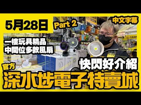 深水埗電子特賣城【官方頻道】| 5月28日 | Part 2 快閃好介紹 | 中間位風扇 | 手提風扇座枱風扇 | 露營風扇 | 一樓玩具精品 | 產品介紹 | 廣東話粵語 | 只此一家｜別無分店