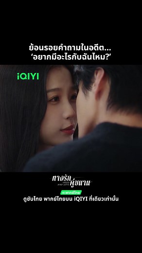 วันนี้… พวกเขามีกันและกันแล้ว 💘 #iQIYI #ทางรักคู่ขนาน #SpeedAndLove #EstherYu #HeYu #cdrama #双轨 #SG #ซีรีส์จีน #เหออวี่ #อวี๋ซูซิน