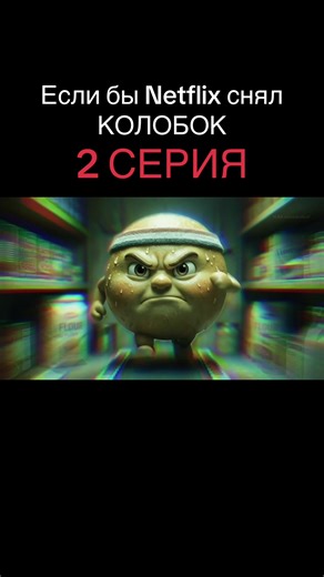 Если бы Netflix снял КОЛОБОК: Трейлер к сериалу